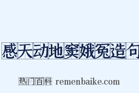 感天动地窦娥冤造句是什么意思的图片
